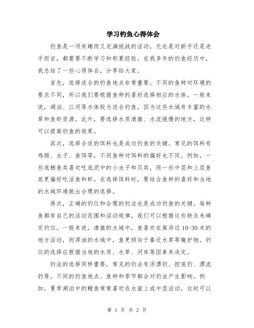 学习钓鱼心得体会