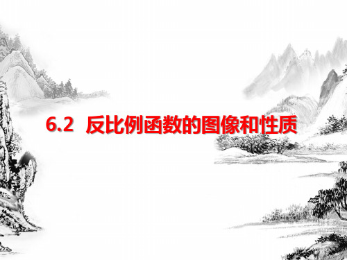 浙教版数学 八年级下 6.2反比例函数的图像和性质 课件