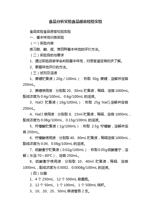 食品分析实验食品感官检验实验