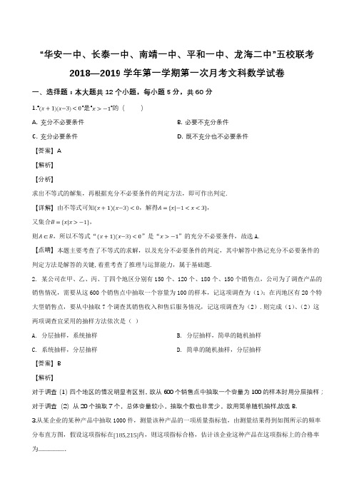 福建省平和一中、南靖一中等五校2018-2019学年高二上学期第一次联考数学(文)试题(含参考答案)