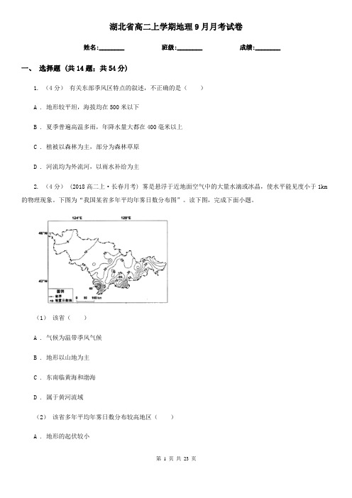 湖北省高二上学期地理9月月考试卷