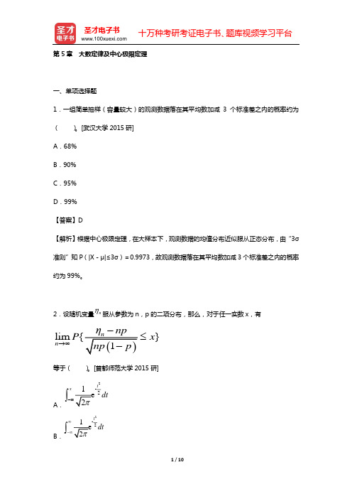 应用统计硕士(MAS)考试过关必做习题集(含名校考研真题详解)概率论(第5章 大数定律及中心极限定理