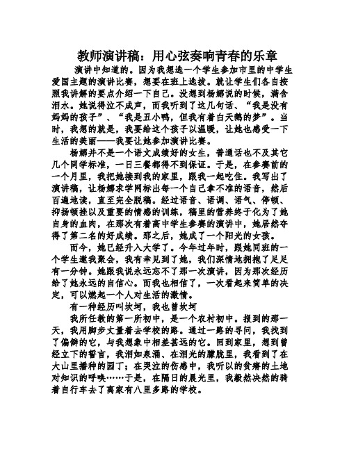 教师演讲稿：用心弦奏响青春的乐章