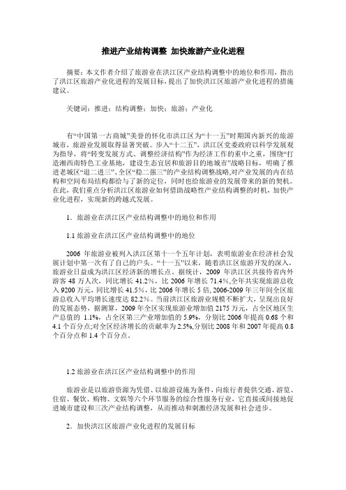 推进产业结构调整 加快旅游产业化进程