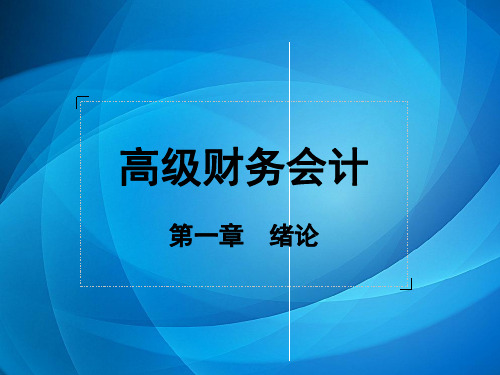 高级财务会计课件  第一章绪论