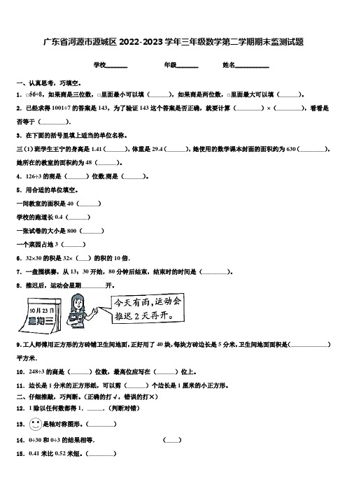 广东省河源市源城区2022-2023学年三年级数学第二学期期末监测试题含解析