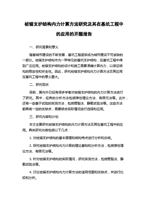 桩锚支护结构内力计算方法研究及其在基坑工程中的应用的开题报告