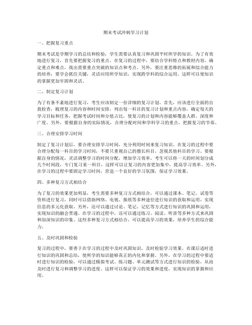 期末考试冲刺学习计划