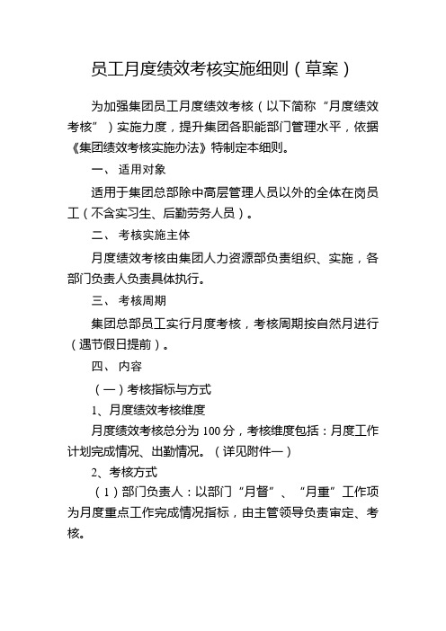 员工月度绩效考核实施细则