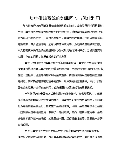 集中供热系统的能量回收与优化利用