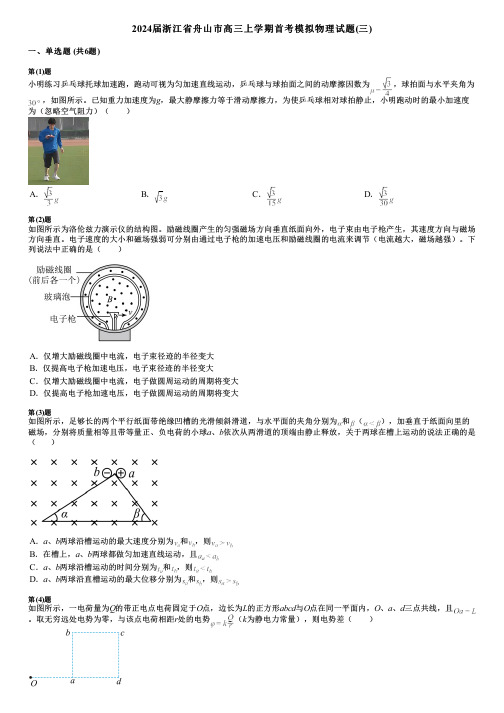 2024届浙江省舟山市高三上学期首考模拟物理试题(三)