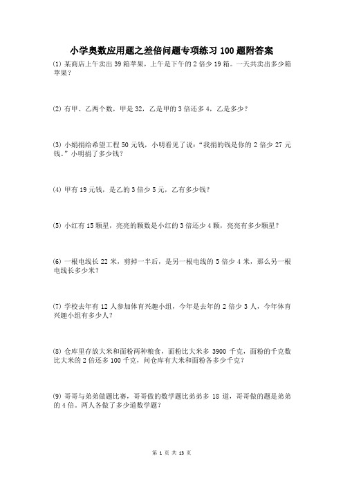 三年级奥数差倍问题应用题练习100题附答案