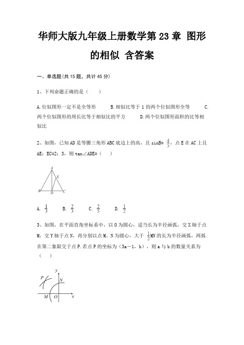 华师大版九年级上册数学第23章 图形的相似 含答案