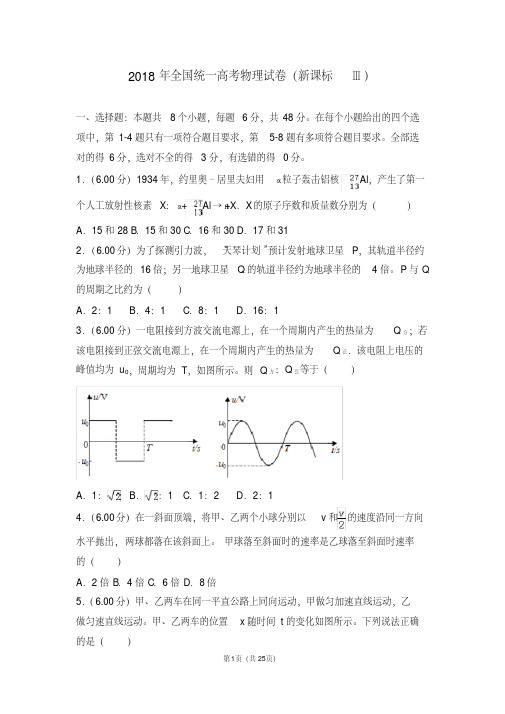 2018年全国统一高考物理试卷新课标ⅲ【精品】