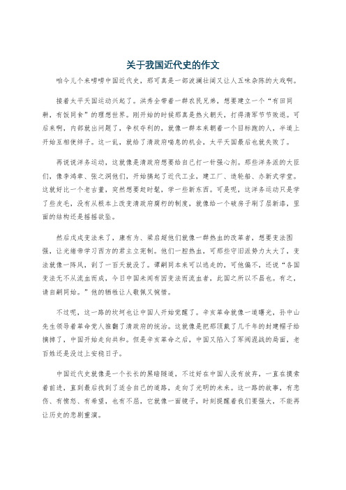 关于我国近代史的作文