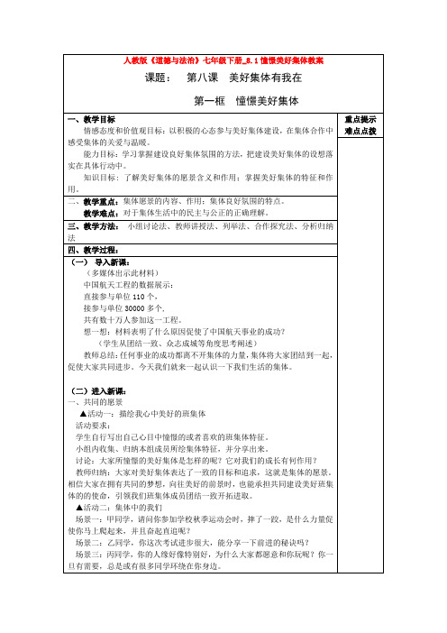 2020人教版《道德与法治》七年级下册_8.1憧憬美好集体教案