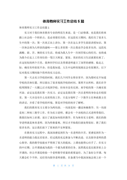 体育教师实习工作总结5篇