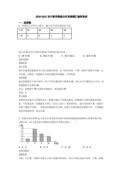 2020-2021初中数学数据分析易错题汇编附答案