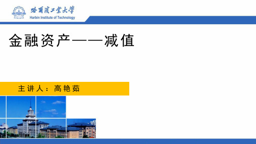 04-17-01 金融资产-减值-已发生信用减值和预期信用损失