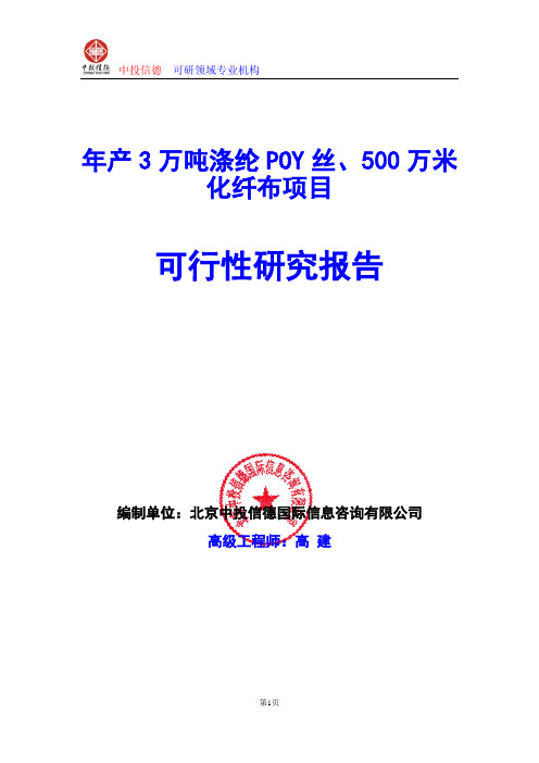 年产3万吨涤纶POY丝、500万米化纤布项目可行性研究报告编写格式及参考(模板word)