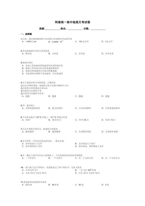 河南高一高中地理月考试卷带答案解析
