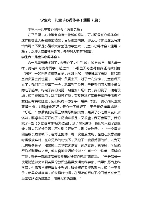 学生六一儿童节心得体会(通用7篇)