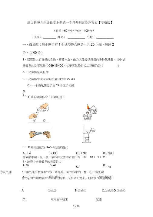 新人教版九年级化学上册第一次月考测试卷及答案【完整版】