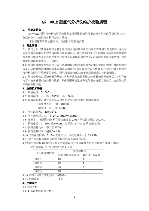 AG-0012型氢气分析仪维护校验规程