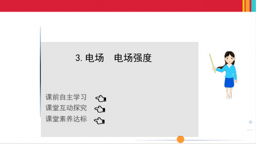 最新人教版高中物理必修三第九章静电场及其应用 第三节电场 电场强度
