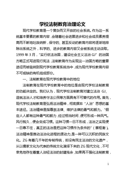 学校法制教育管理论文(全文)