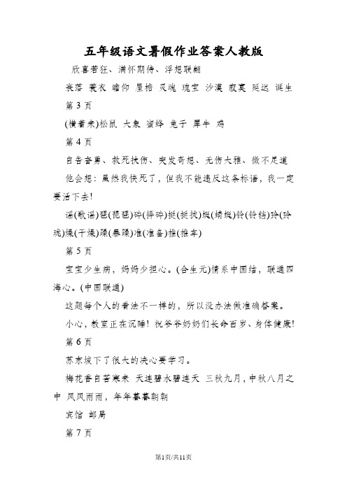 五年级语文暑假作业答案人教版