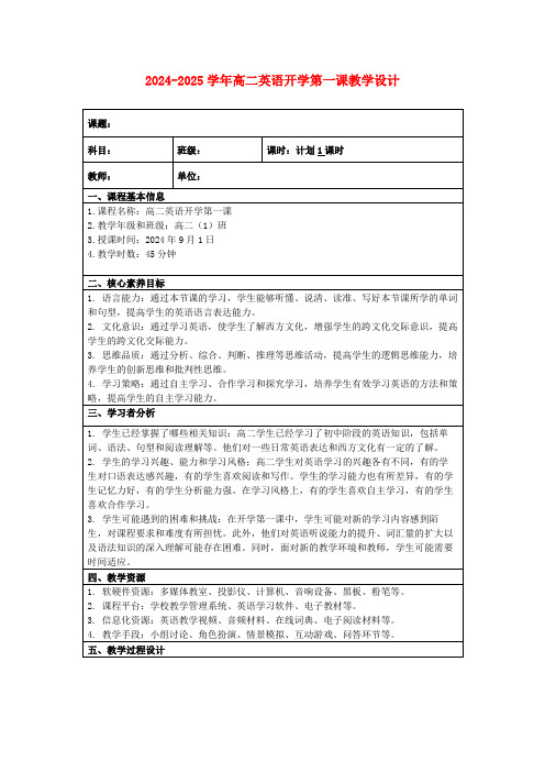 2024-2025学年高二英语开学第一课教学设计