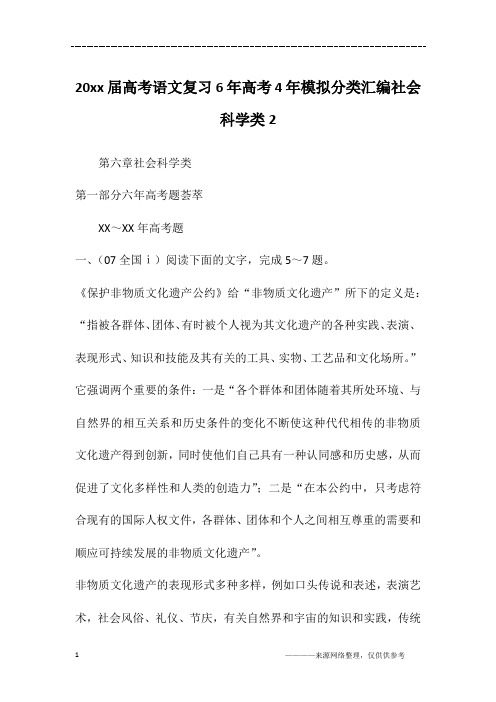 20xx届高考语文复习6年高考4年模拟分类汇编社会科学类2