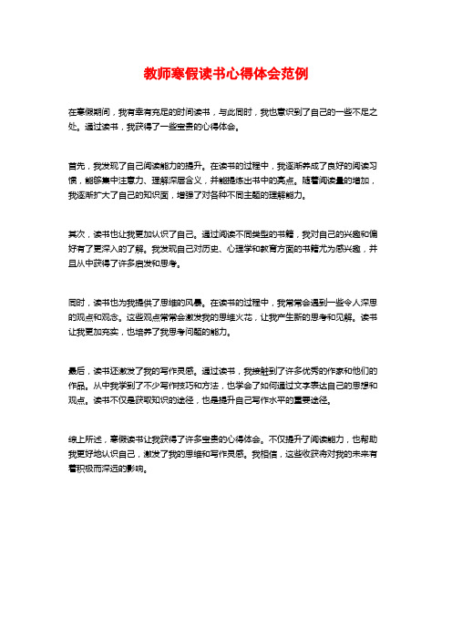 教师寒假读书心得体会范例 (2)