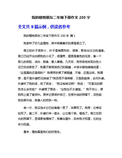 我的植物朋友二年级下册作文200字