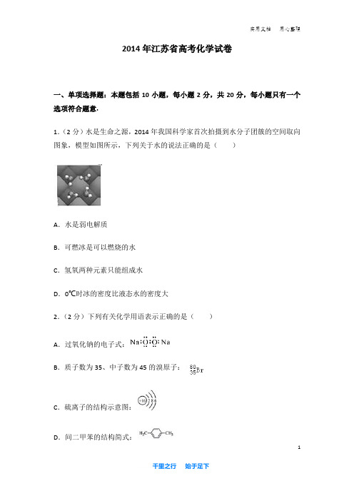 2014年 江苏省 高考化学 试卷及解析