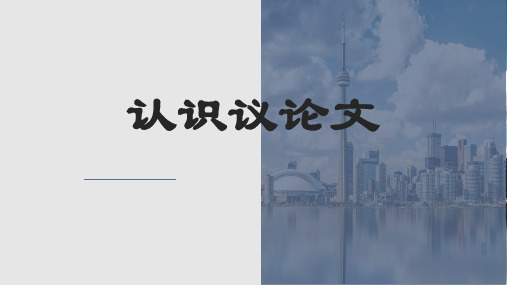 《高中议论文写作入门》课件23张+2023-2024学年统编版高中语文必修上册