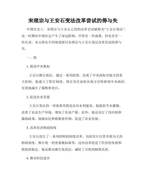 宋理宗与王安石变法改革尝试的得与失