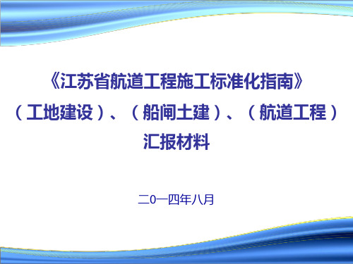 江苏省航道工程施工标准化指南