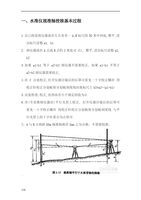 水准仪校核及校正