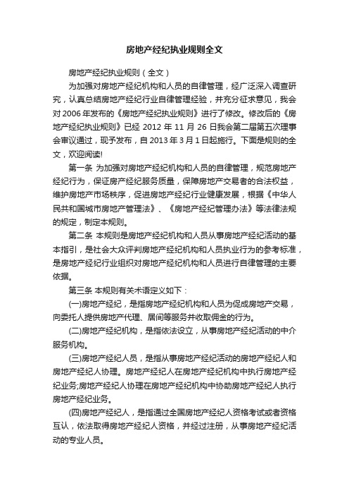 房地产经纪执业规则全文