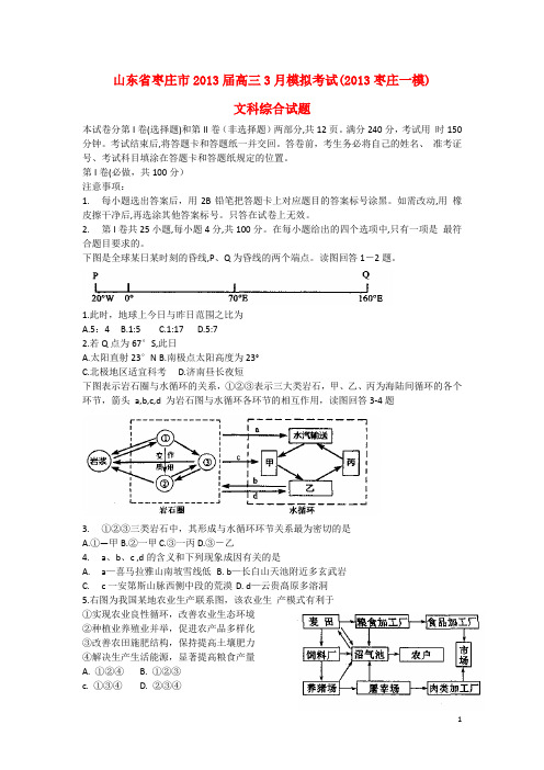 山东省枣庄市高三文综3月模拟考试