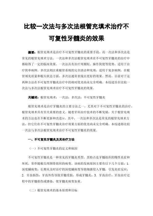 比较一次法与多次法根管充填术治疗不可复性牙髓炎的效果