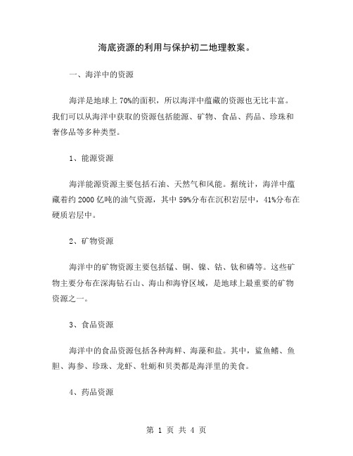 海底资源的利用与保护初二地理教案