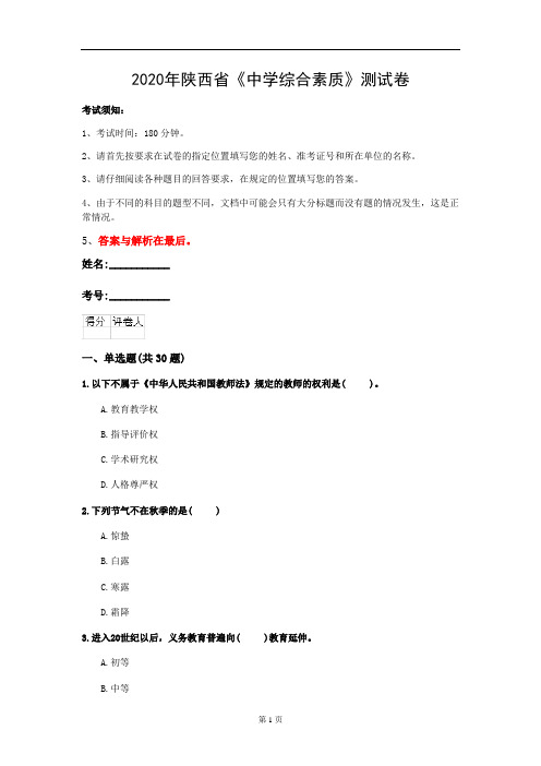 2020年陕西省《中学综合素质》测试卷(第192套)