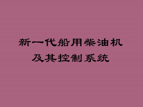 新一代船用柴油机及其控制系统ppt课件