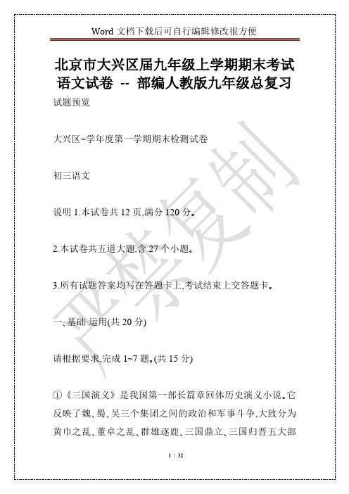 北京市大兴区届九年级上学期期末考试语文试卷 -- 部编人教版九年级总复习