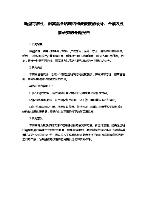 新型可溶性、耐高温含呫吨结构聚酰胺的设计、合成及性能研究的开题报告