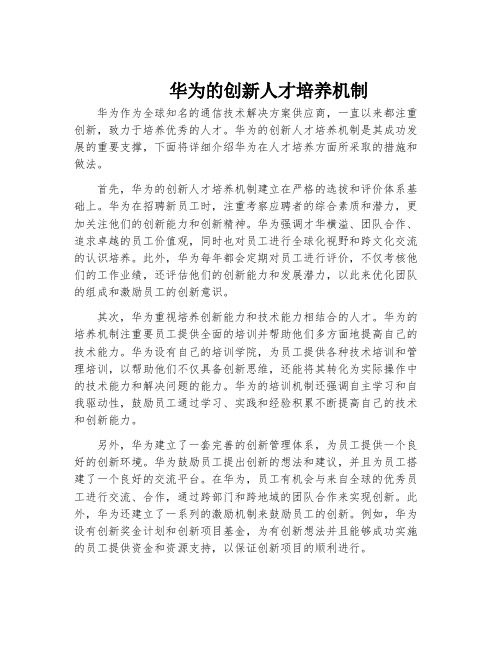 华为的创新人才培养机制