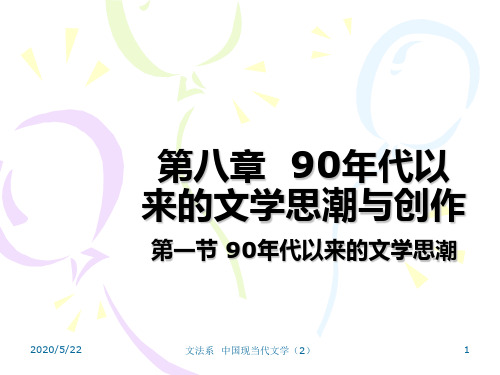 12第八章__90年代以来的文学思潮